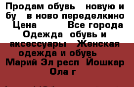 Продам обувь...новую и бу...в ново-переделкино › Цена ­ 500 - Все города Одежда, обувь и аксессуары » Женская одежда и обувь   . Марий Эл респ.,Йошкар-Ола г.